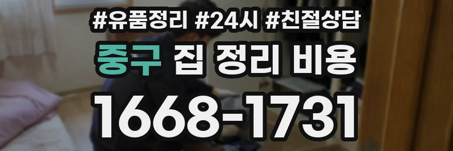 중구 집 정리 비용