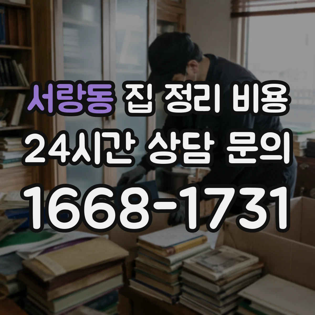 서랑동 집 정리 비용