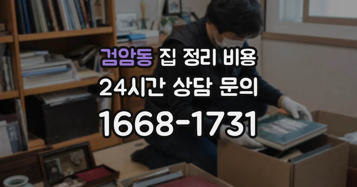 검암동 집 정리 비용