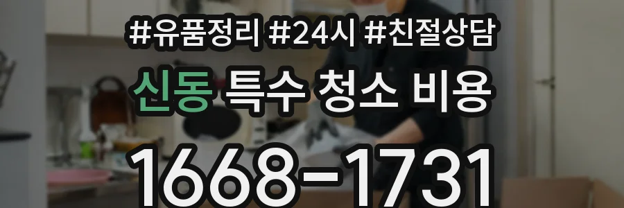 신동 특수 청소 비용