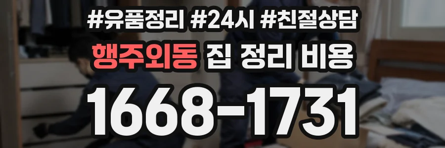 행주외동 집 정리 비용