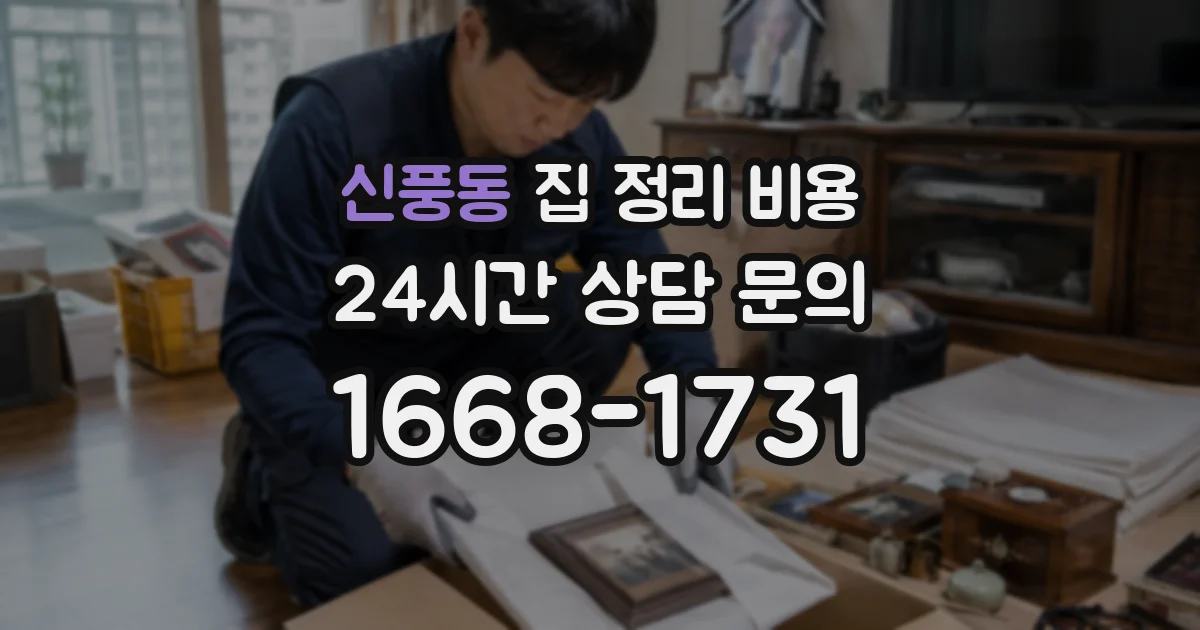 신풍동 집 정리 비용