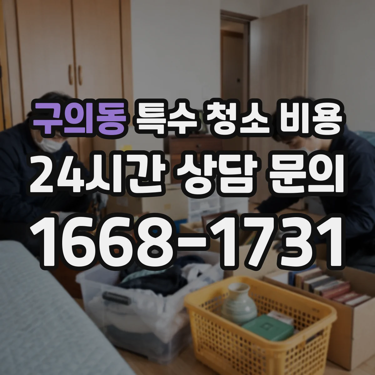 구의동 특수 청소 비용