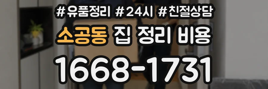 소공동 집 정리 비용