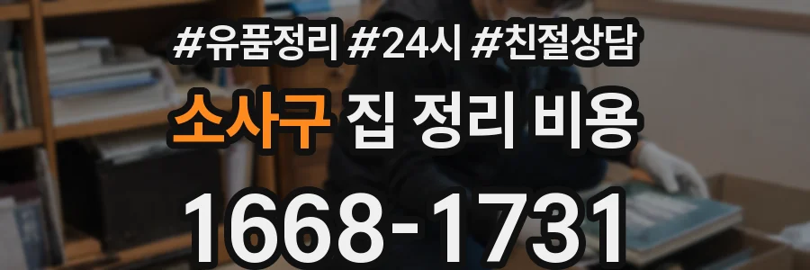 소사구 집 정리 비용