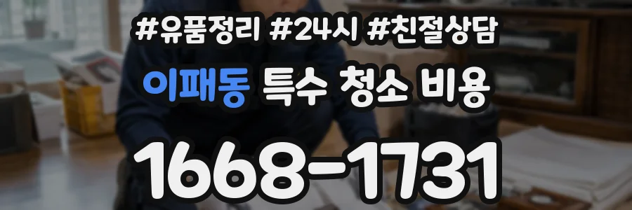 이패동 특수 청소 비용