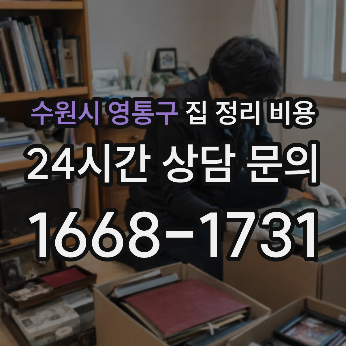 수원시 영통구 집 정리 비용