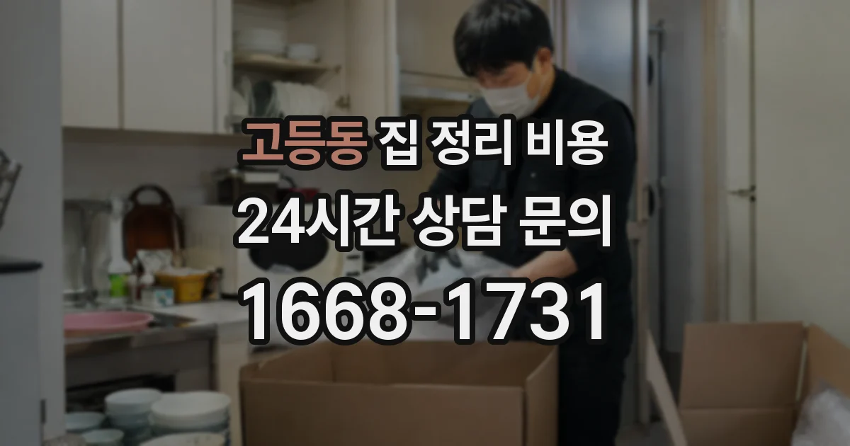고등동 집 정리 비용