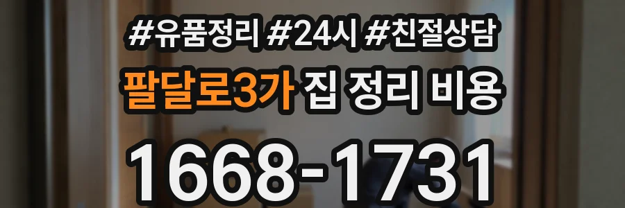 팔달로3가 집 정리 비용