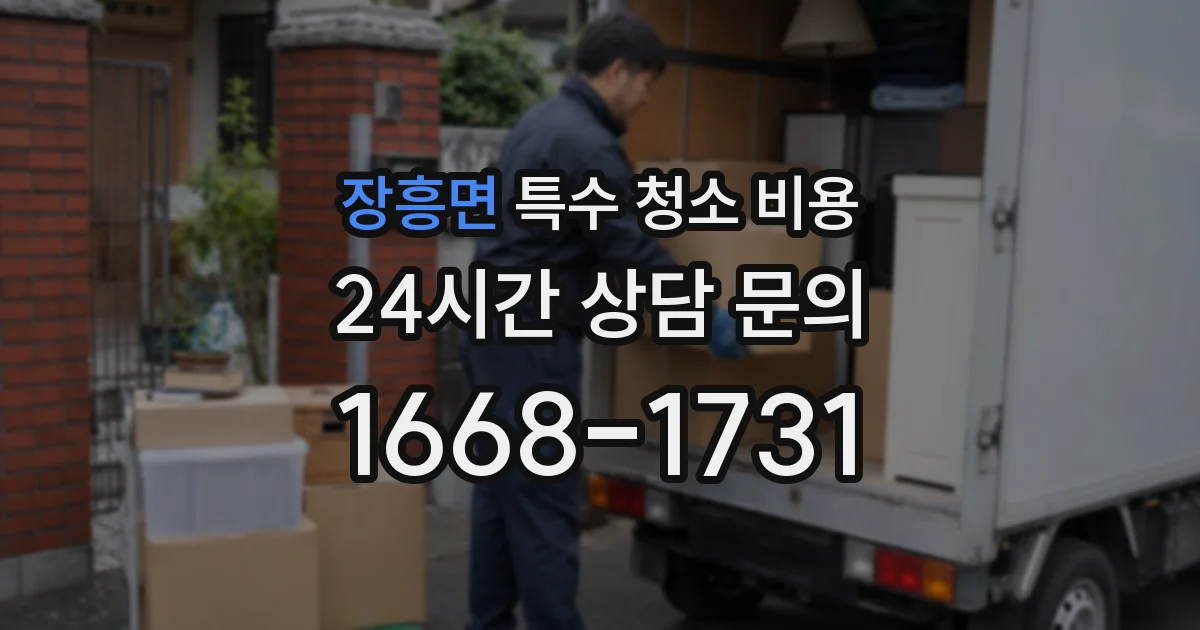 장흥면 특수 청소 비용