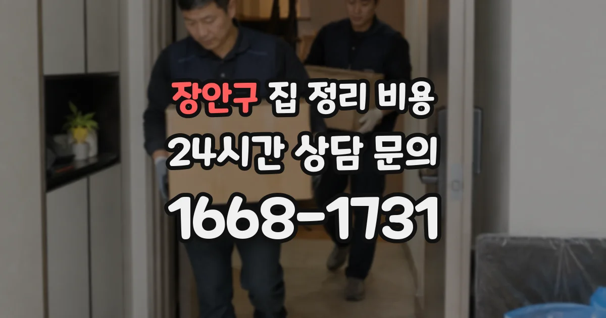 장안구 집 정리 비용