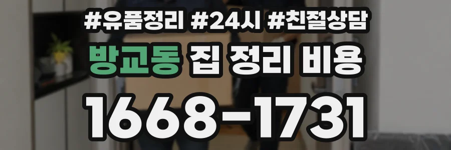 방교동 집 정리 비용