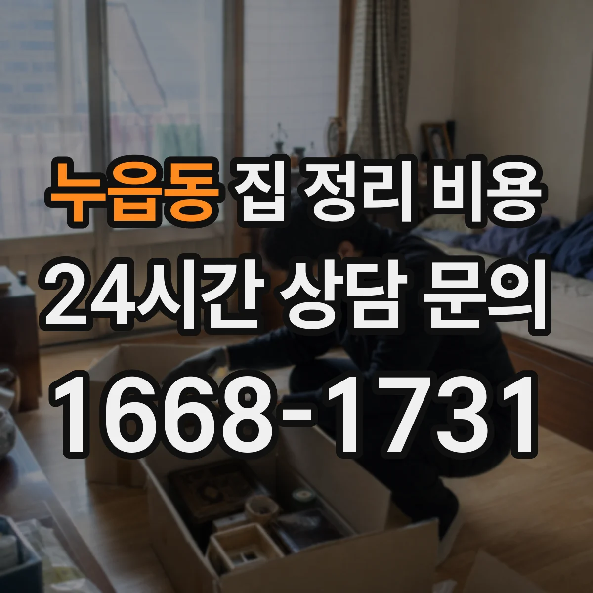 누읍동 집 정리 비용