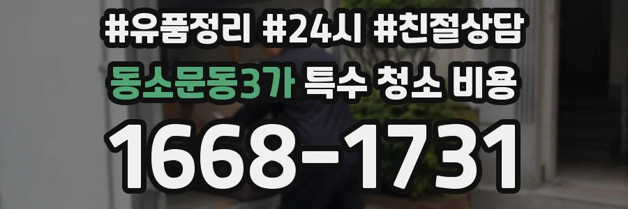 동소문동3가 특수 청소 비용