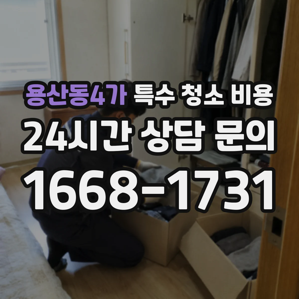 용산동4가 특수 청소 비용
