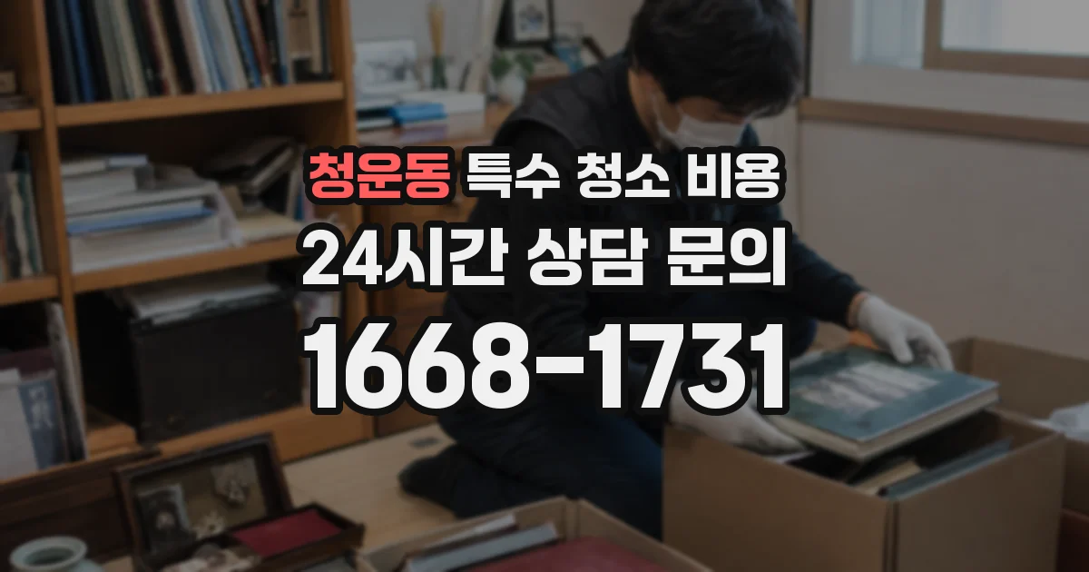 청운동 특수 청소 비용