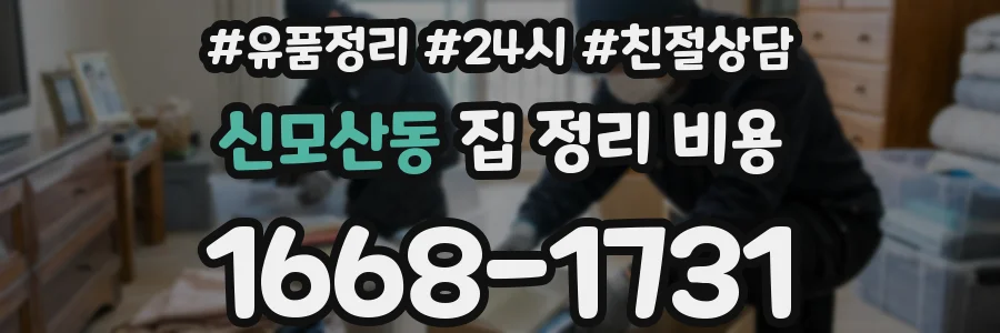 신모산동 집 정리 비용