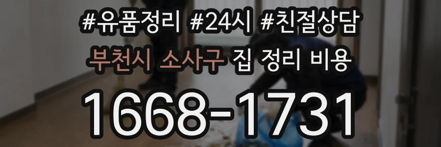 부천시 소사구 집 정리 비용