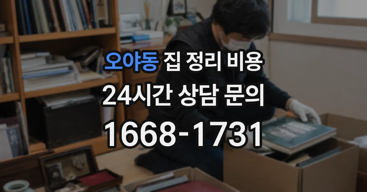 오야동 집 정리 비용