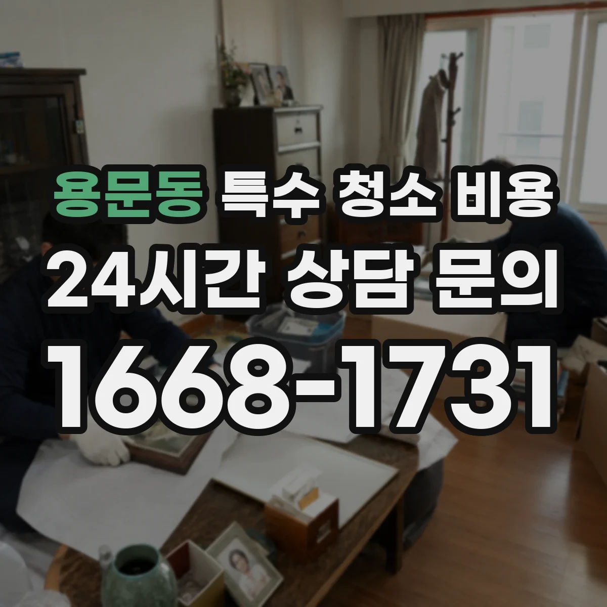 용문동 특수 청소 비용