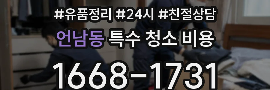 언남동 특수 청소 비용