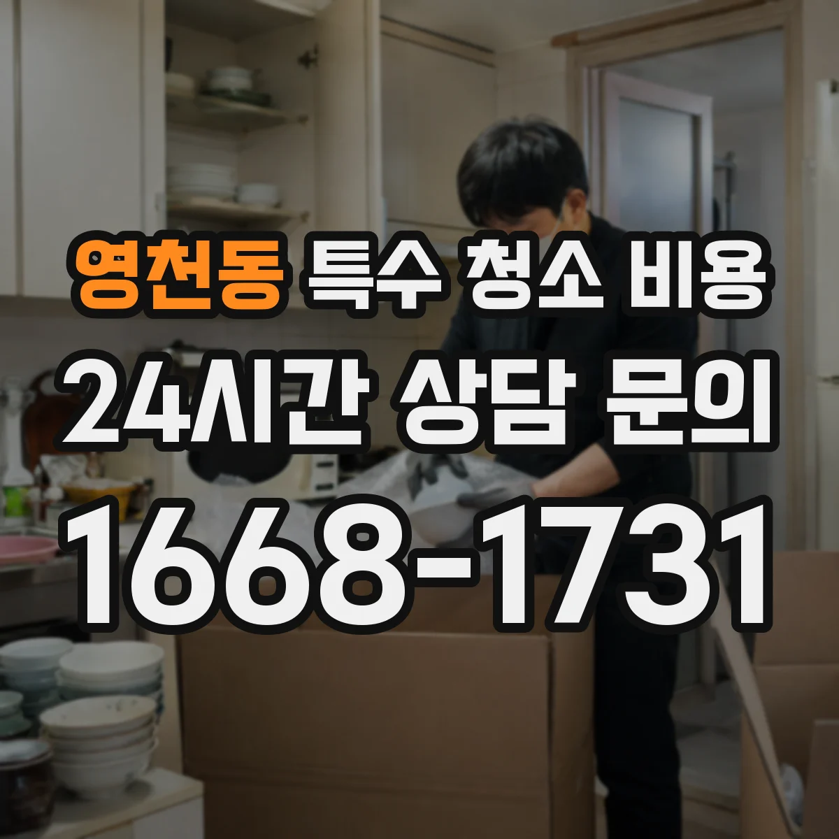 영천동 특수 청소 비용
