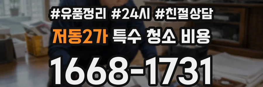 저동2가 특수 청소 비용