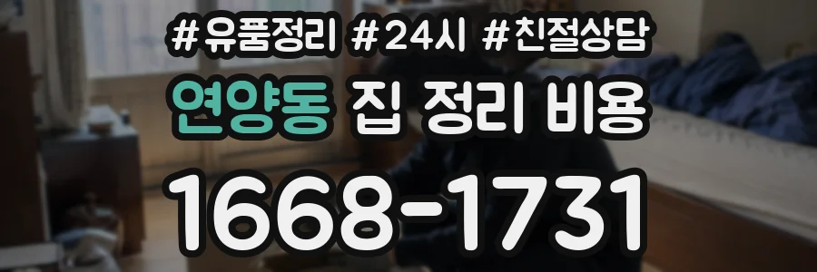 연양동 집 정리 비용