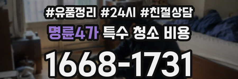 명륜4가 특수 청소 비용
