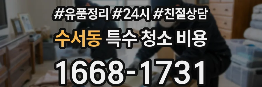 수서동 특수 청소 비용