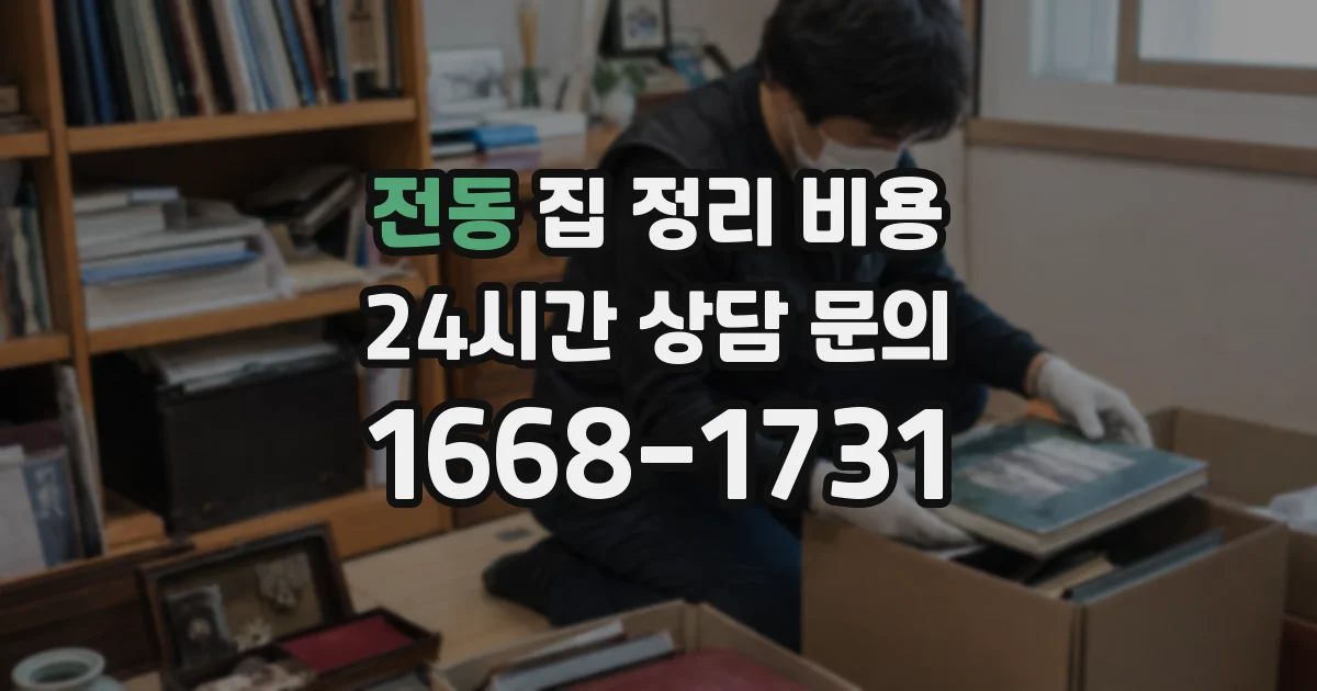 전동 집 정리 비용