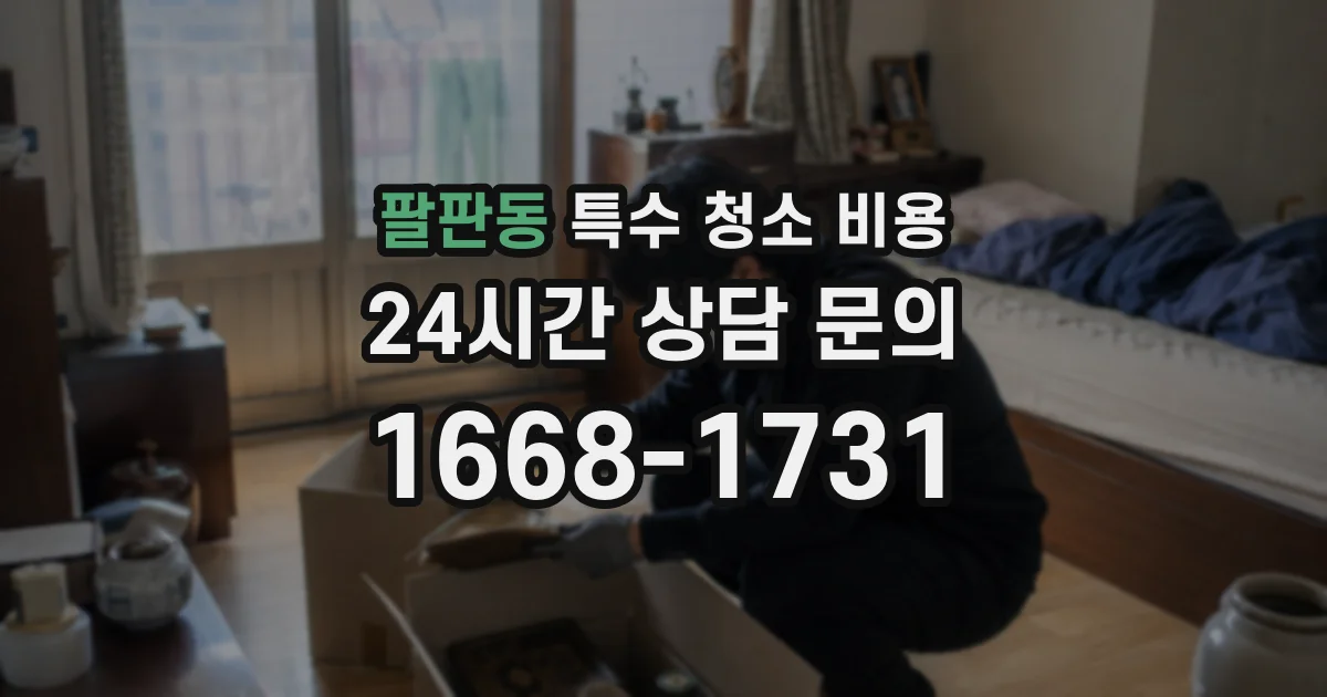 팔판동 특수 청소 비용