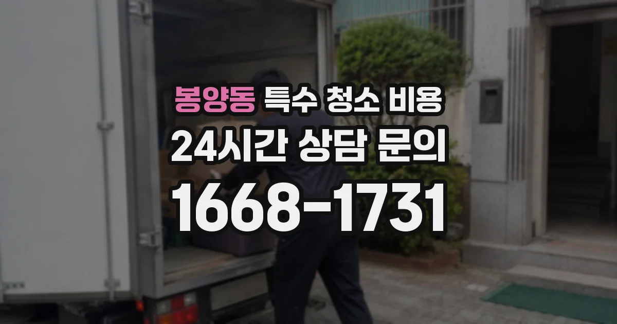 봉양동 특수 청소 비용