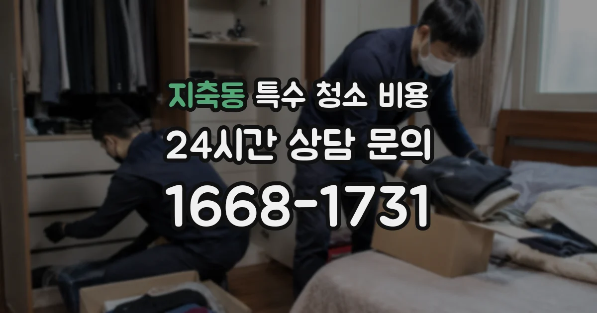 지축동 특수 청소 비용
