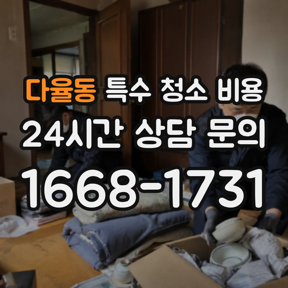다율동 특수 청소 비용