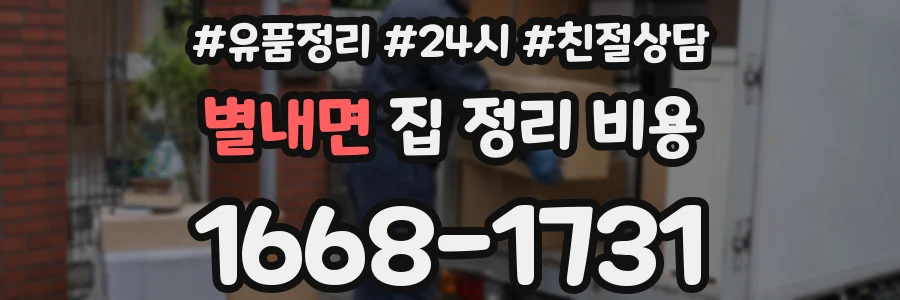 별내면 집 정리 비용