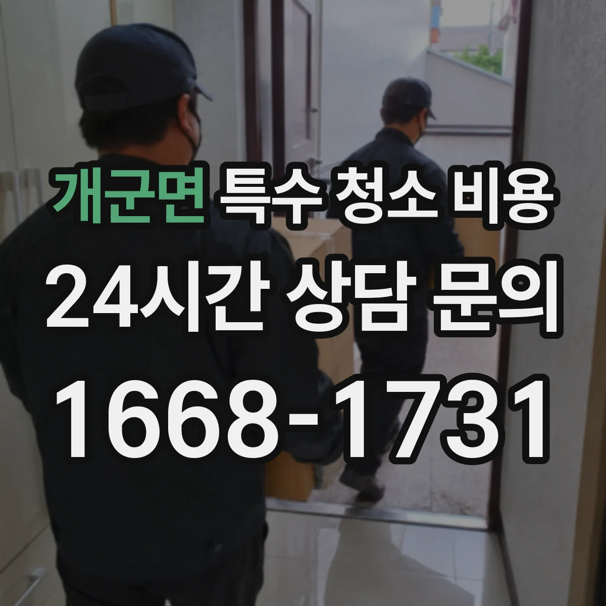 개군면 특수 청소 비용