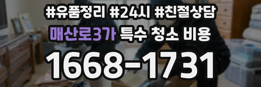 매산로3가 특수 청소 비용