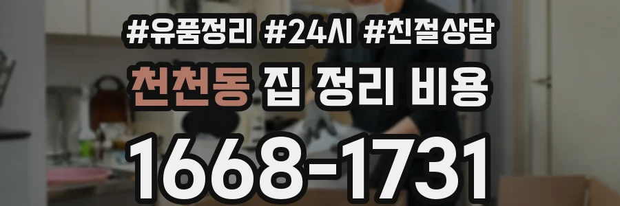 천천동 집 정리 비용