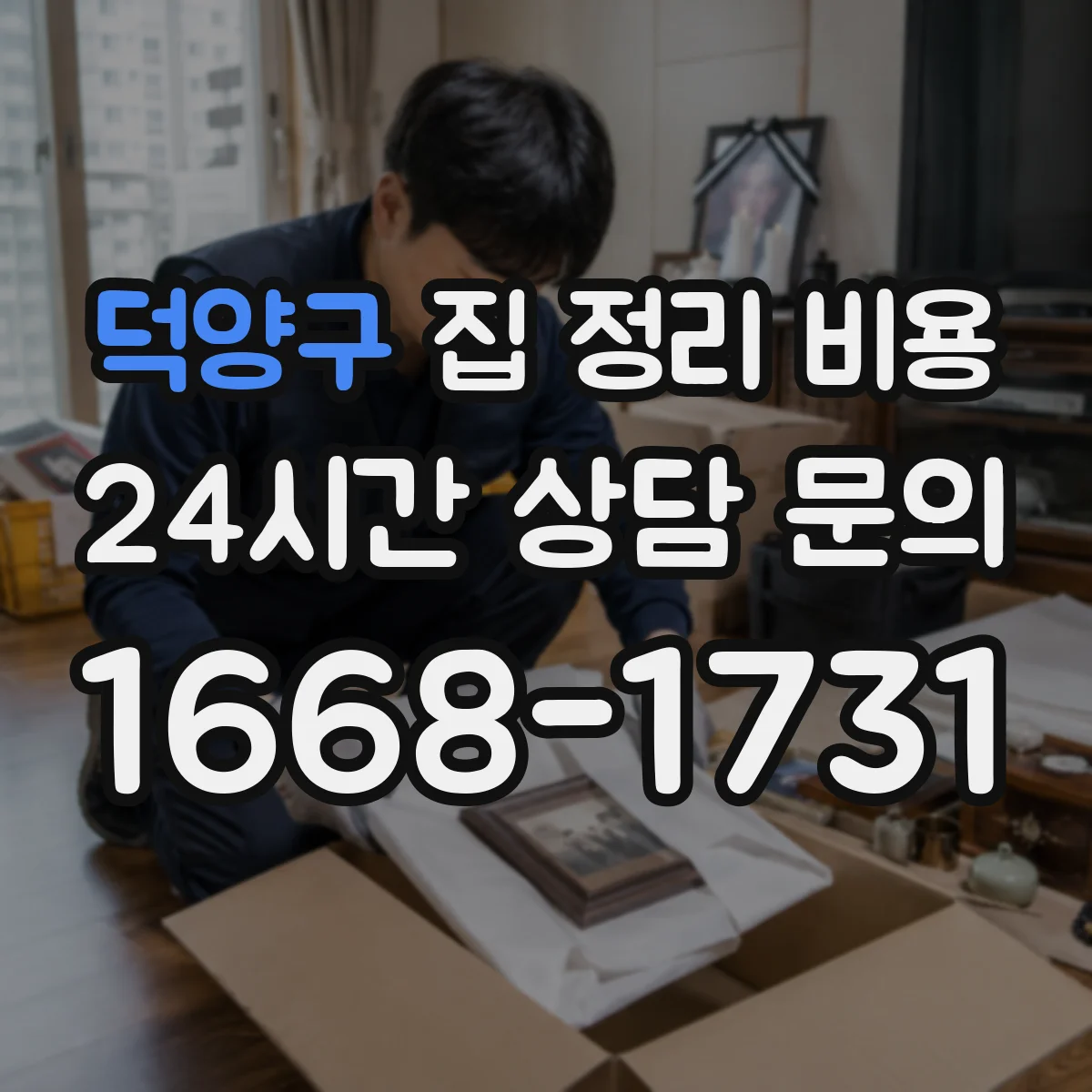 덕양구 집 정리 비용