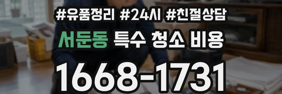 서둔동 특수 청소 비용