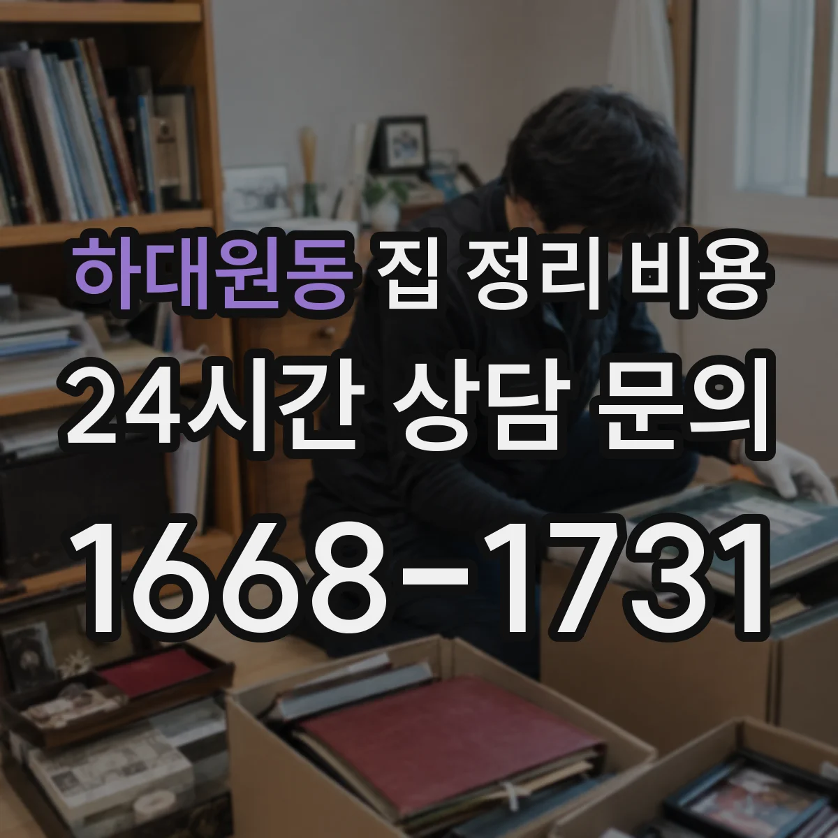하대원동 집 정리 비용