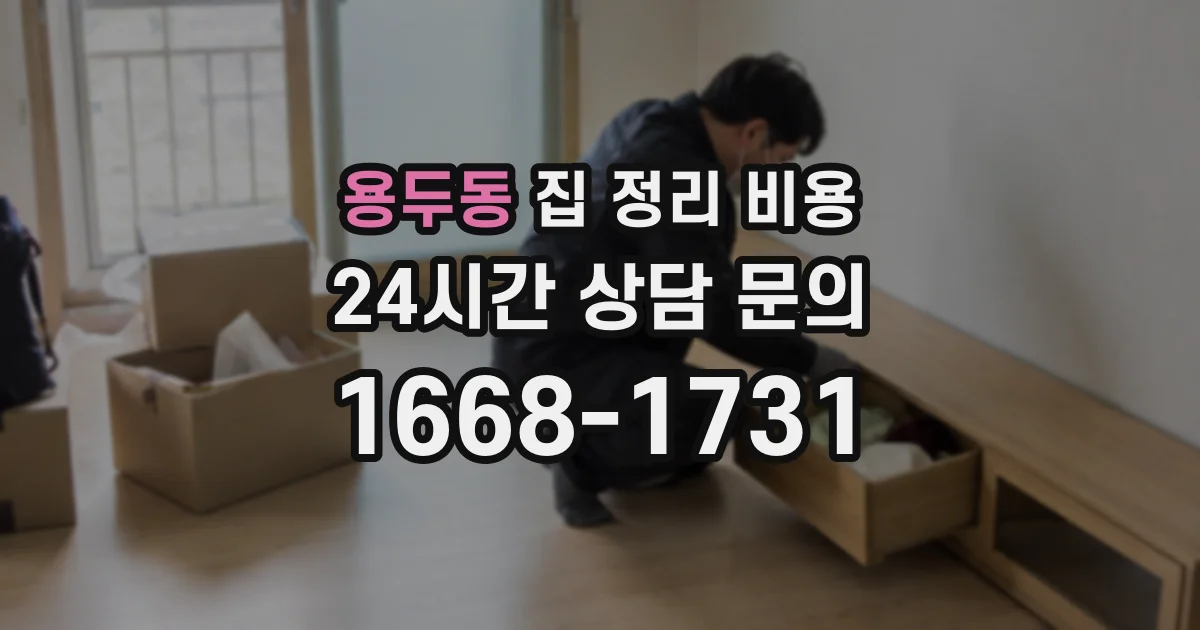 용두동 집 정리 비용