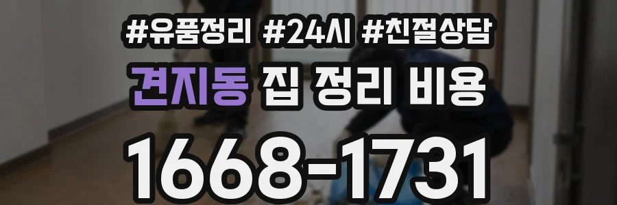 견지동 집 정리 비용