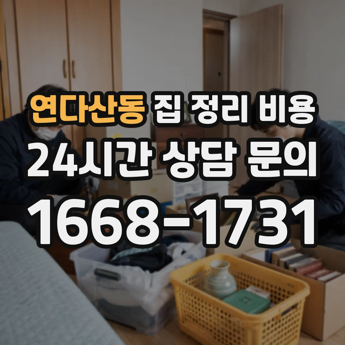 연다산동 집 정리 비용