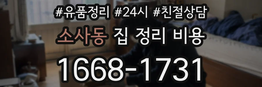 소사동 집 정리 비용