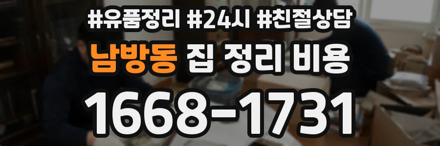 남방동 집 정리 비용