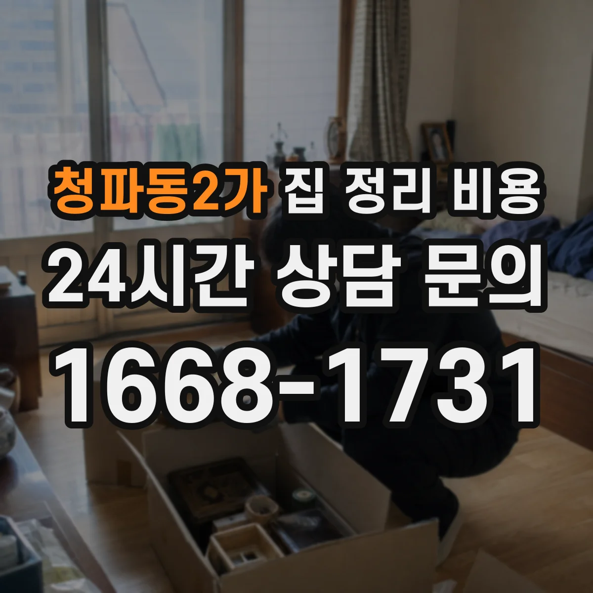 청파동2가 집 정리 비용
