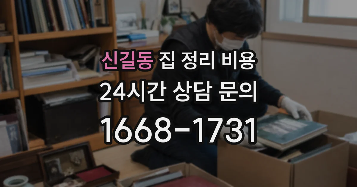신길동 집 정리 비용
