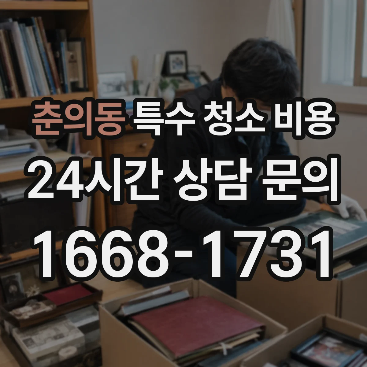 춘의동 특수 청소 비용
